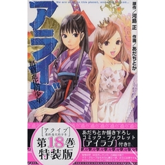 特装版　アライブ　最終進化的少年　　１８