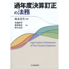 過年度決算訂正の法務