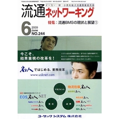 月刊流通ネットワーキング　メーカー・卸・小売を結ぶ流通情報総合誌　ＮＯ．２４４（２００９Ｊｕｎｅ）　特集：流通ＢＭＳの現状と展望　１