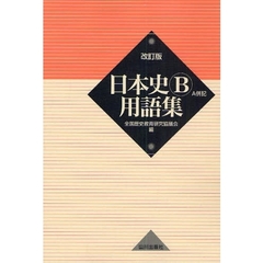 日本史Ｂ用語集　Ａ併記　改訂版