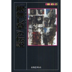 「根無し草（タンブル・ウィード）」の伝説