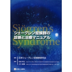 シェーグレン症候群の診断と治療マニュアル