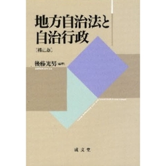 地方自治法と自治行政　補正版