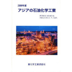 ’０９　アジアの石油化学工業