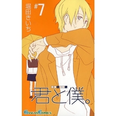 君と僕。　　　７