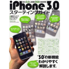 ｉＰｈｏｎｅ　３．０スターティングガイド　新ＯＳ「３．０」と新機種「３ＧＳ」を徹底解説！