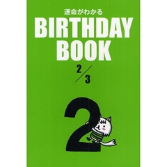 運命がわかるＢＩＲＴＨＤＡＹ　ＢＯＯＫ　２／３