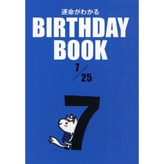 運命がわかるＢＩＲＴＨＤＡＹ　ＢＯＯＫ　７／２５