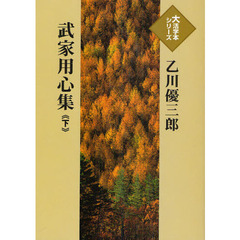 武家用心集　下