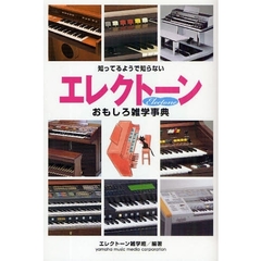 知ってるようで知らないエレクトーンおもしろ雑学事典