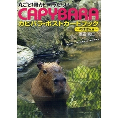 カピバラ・ポストカードブック　丸ごと１冊カピバラだらけ　のほほん編