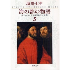 海の都の物語　ヴェネツィア共和国の一千年　５
