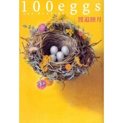 １００ｅｇｇｓ