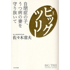 ビッグツリー　自閉症の子、うつ病の妻を守り抜いて　新版