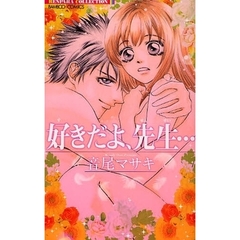 好きだよ、先生…