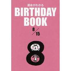 運命がわかるＢＩＲＴＨＤＡＹ　ＢＯＯＫ　８／１５