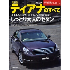 新型ティアナのすべて