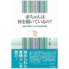 赤ちゃんは何を聞いているの？　音楽と聴覚からみた乳幼児の発達