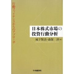 日本株式市場の投資行動分析　行動ファイナンスからのアプローチ
