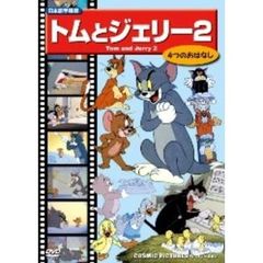 トムとジェリーdvd トムとジェリーdvdの検索結果 - 通販｜セブン