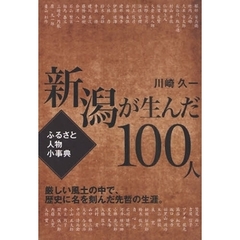 新潟が生んだ１００人　ふるさと人物小事典