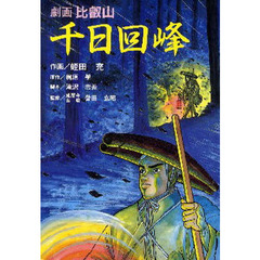 劇画　比叡山　千日回峰