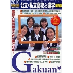 公立・私立高校への進学　関西版　２０１０