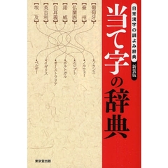 当て字の辞典　日常漢字の訓よみ辞典　新装版