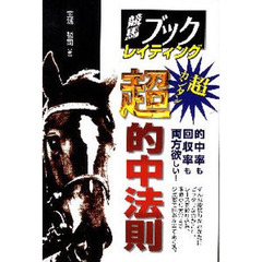 競馬ブックレイティング超カンタン超的中法則
