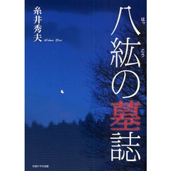 八紘の墓誌