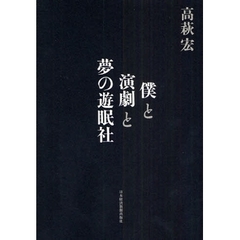 僕と演劇と夢の遊眠社