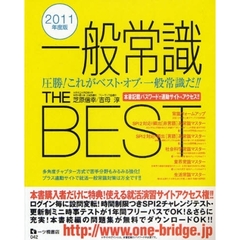 一般常識ＴＨＥ　ＢＥＳＴ　２０１１年度版
