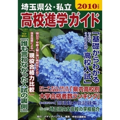 埼玉県公・私立高校進学ガイド　２０１０年度版