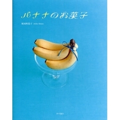 バナナのお菓子