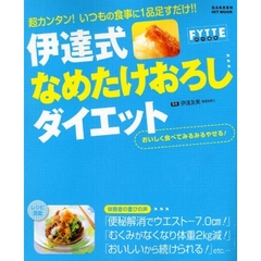 伊達式なめたけおろしダイエット