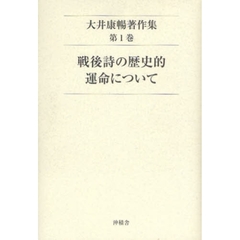 大井康暢著作集　第１巻　戦後詩の歴史的運命について