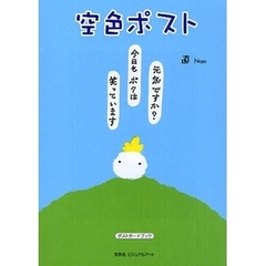 空色ポスト