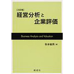 経営分析と企業評価　３訂版