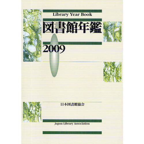 図書館年鑑　２００９