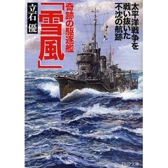 奇跡の駆逐艦「雪風」　太平洋戦争を戦い抜いた不沈の航跡