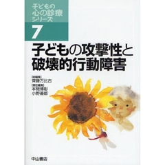 子どもの攻撃性と破壊的行動障害
