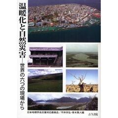 温暖化と自然災害　世界の六つの現場から