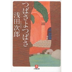 つばさよつばさ