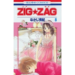 ＺＩＧ★ＺＡＧ　　　８