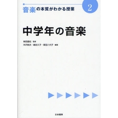 音楽の本質がわかる授業　２　中学年の音楽