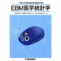 ＥＢＭ医学統計学