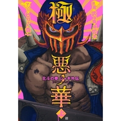 極悪ノ華　北斗の拳ジャギ外伝　上