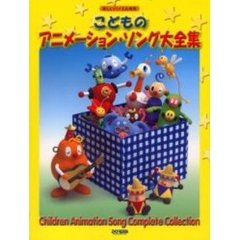 こどものアニメーション・ソング大全集