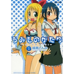 うみものがたり～みんな愛してる！～　１