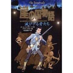 崖の国物語　１０　滅びざる者たち